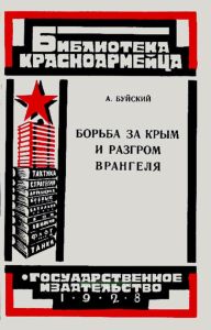 Борьба за Крым и разгром Врангеля