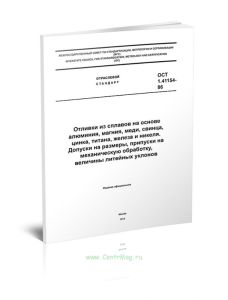 ОСТ 1.41154-86 Отливки из сплавов на основе алюминия, магния, меди, свинца, цинка, титана, железа и никеля. Допуски на размеры, припуски на механическ