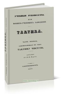 Тактика. Часть первая, заключающая в себе тактивку чистую. Учебные руководства для военно-учебных заведений