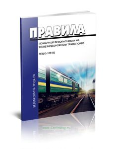ППБО-109-92 Правила пожарной безопасности на железнодорожном транспорте