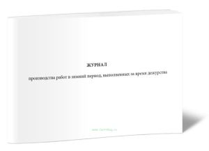 Журнал производства работ в зимний период, выполненных за время дежурства