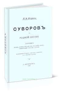 Суворов в родной поэзии. Сборник песен, легенд, преданий, од, посланий и других стихотворений XVIII-XIX столетий