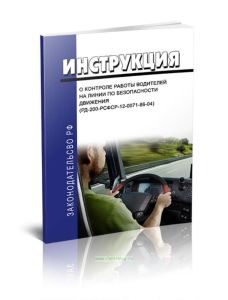 Инструкция о контроле работы водителей на линии по безопасности движения (РД-200-РСФСР-12-0071-86-04)