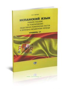 Испанский язык: учебное пособие по рефенированию общественно-политических текстов и зрительно-письменному переводу: уровень С1