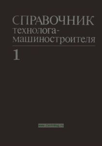 Справочник технолога-машиностроителя. Том 1