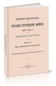 Сборник материалов по Русско-Турецкой войне 1877-78 гг. на Балканском полуострове. Выпуск 55