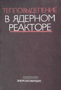 Тепловыделение в ядерном реакторе
