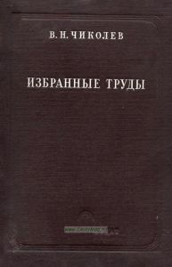 Избранные труды по электротехнике, светотехнике и прожекторной технике