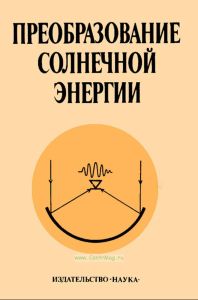 Преобразование солнечной энергии