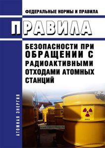 НП 002-15 Правила безопасности при обращении с радиоактивными отходами атомных станций 2025 год. Последняя редакция