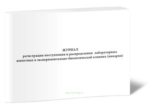 Журнал регистрации поступления и распределения лабораторных животных в экспериментально-биологической клинике (виварии)