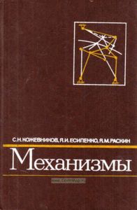 Механизмы. Справочное пособие