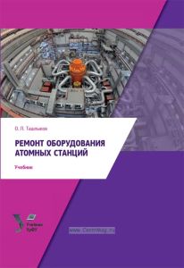 Ремонт оборудования атомных станций