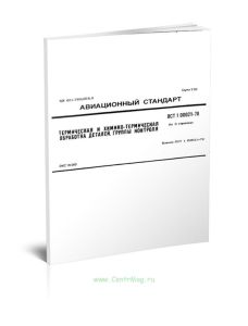 ОСТ 1 00021-78 Термическая и химико-термическая обработка деталей. Группы контроля 2025 год. Последняя редакция