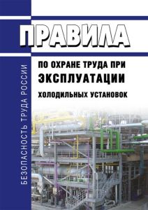 Правила по охране труда при эксплуатации холодильных установок 2025 год. Последняя редакция