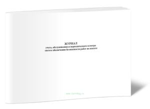 Журнал учета, обслуживания и периодического осмотра систем обеспечения безопасности работ на высоте
