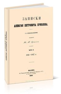 Записки Алексея Петровича Ермолова. Часть II. 1816-1827 г. С приложениями