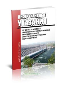 РД 34.03.224 Инструктивные указания по технике безопасности при ремонтно-строительных работах вблизи действующего энергетического оборудования энергоп