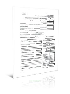 Путевой лист легкового автомобиля (Форма 3)