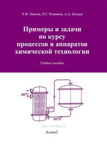 Примеры и задачи по курсу процессов и аппаратов химической технологии