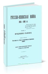 Русско-Японская война 1904-1905 гг. Том V. Мукденское сражение. Часть вторая