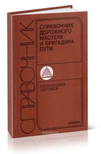 Справочник дорожного мастера и бригадира пути