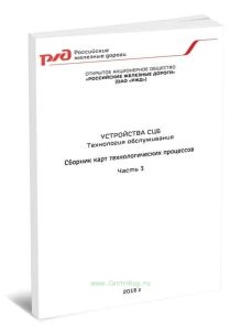 Устройства СЦБ. Технология обслуживания. Сборник технологических карт. Часть 3 2025 год. Последняя редакция