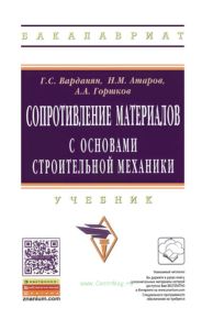 Сопротивление материалов с основами строительной механики