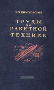 Труды по ракетной технике