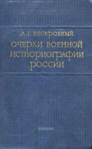 Очерки военной историографии России