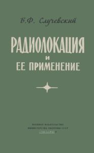 Радиолокация и ее применение