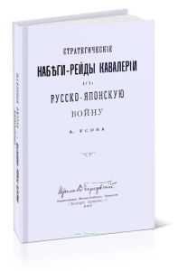 Стратегические набеги-рейды кавалерии в Русско-Японскую войну