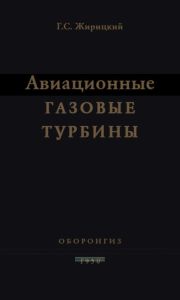 Авиационные газовые турбины