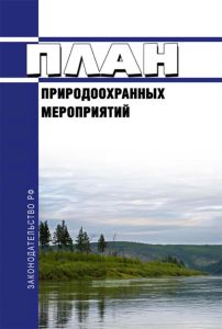 План природоохранных мероприятий