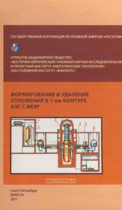 Формирование и удаление отложений в 1-ом контуре АЭС с ВВЭР