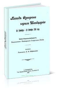 Поход Суворова через Швейцарию 24 сентября-10 октября 1799 года