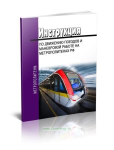 Инструкция по движению поездов и маневровой работе на метрополитенах РФ 2025 год. Последняя редакция