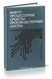 Микропроцессорные средства производственных систем
