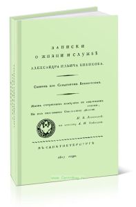 Записки о жизни и службе Александра Ильича Бибикова. Сыном Его Сенатором Бибиковым