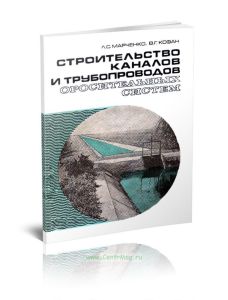Строительство каналов и трубопроводов оросительных систем