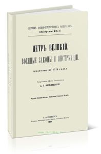 Петр Великий. Военные законы инструкции. Сборник военно-исторических материалов. Выпуск IX