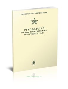 Руководство по 40-мм подствольному гранатомету ГП-25