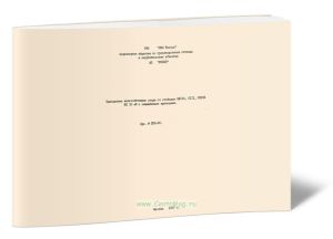 Л56-97 АИЗ Альбом типовых решений. Одноцепные железобетонные опоры ВЛ 10 кВ со стойками СВ110, С112, СВ105 с защищенными проводами на базе стержневых