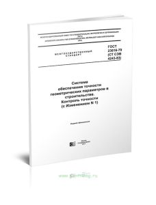 ГОСТ 23616-79 (СТ СЭВ 4243-83) Система обеспечения точности геометрических параметров в строительстве. Контроль точности (с Изменением N 1)