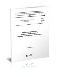 ГОСТ 12354-81 Стали легированные и высоколегированные. Методы определения молибдена 2025 год. Последняя редакция