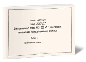 Серия 3.407-117. Унифицированные опоры ВЛ 220-330 кВ с применением горячекатаных тонкостенных угловых профилей. Выпуск 1