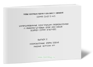 Серия 3.407.2-145. Унифицированные конструкции промежуточных и анкерно-угловых опор ВЛ 220-330 кВ. Выпуск 2. Промежуточные опоры 330 кВ. Рабочие черте
