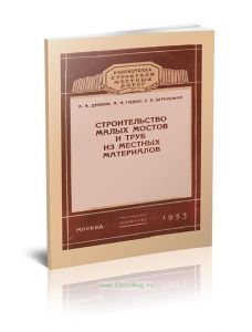 Строительство малых мостов и труб из местных материалов