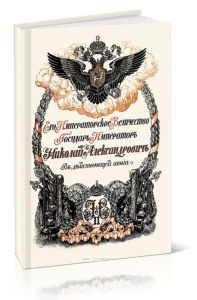 Его Императорское Величество Государь Император Николай Александрович. В действующей армии. Январь-июнь 1915 гг.