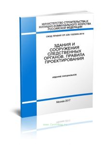 СП 228.1325800.2014 Здания и сооружения следственных органов. Правила проектирования 2025 год. Последняя редакция